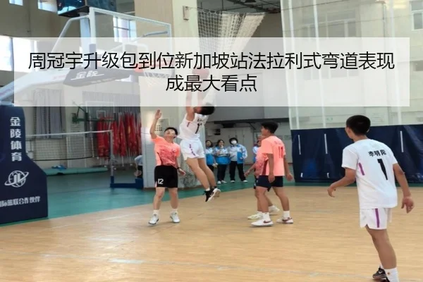 周冠宇升级包到位新加坡站法拉利式弯道表现成最大看点 - BWSPORTS