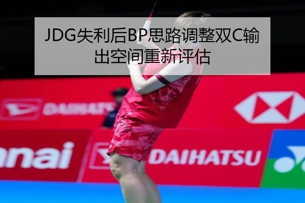 JDG失利后BP思路调整双C输出空间重新评估 - BWSPORTS